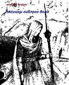 Лягушки Гиблого Дола - Андрэ Нортон - <a href=