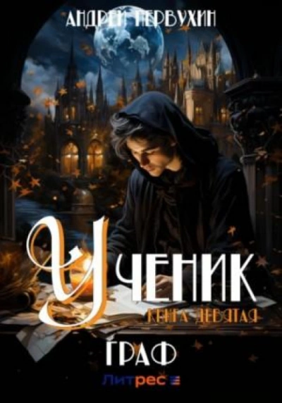 Граф-2 - Андрей Первухин - <a href=