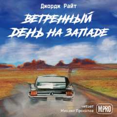Ветреный день на Западе - Джордж Райт - <a href=