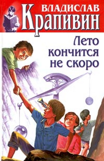 Лето кончится не скоро - Владислав Крапивин - <a href=