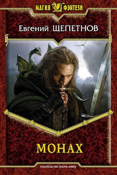Монах - Евгений Щепетнов - <a href=