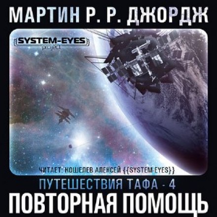 Повторная помощь - Джордж Мартин - <a href=