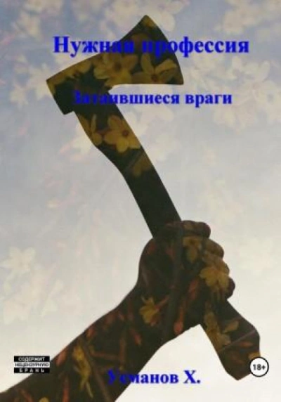 Нужная профессия. Затаившиеся враги - Хайдарали Усманов - <a href=
