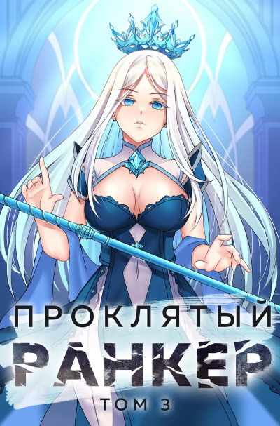 Проклятый ранкер. Книга 3 - Андрей Ткачёв, Findroid - <a href=