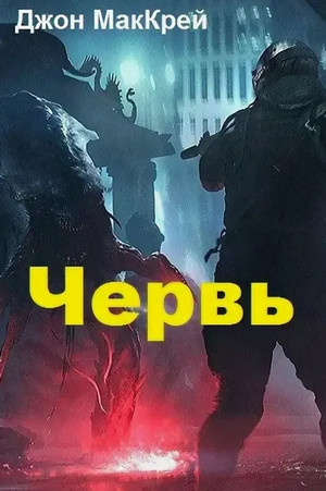 Червь. Жало - Джон Маккрэй (26)