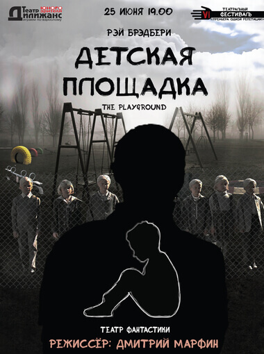 Детская площадка - Рэй Брэдбери - <a href=