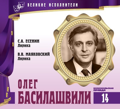 Олег Басилашвили - Владимир Маяковский, Сергей Есенин - <a href=