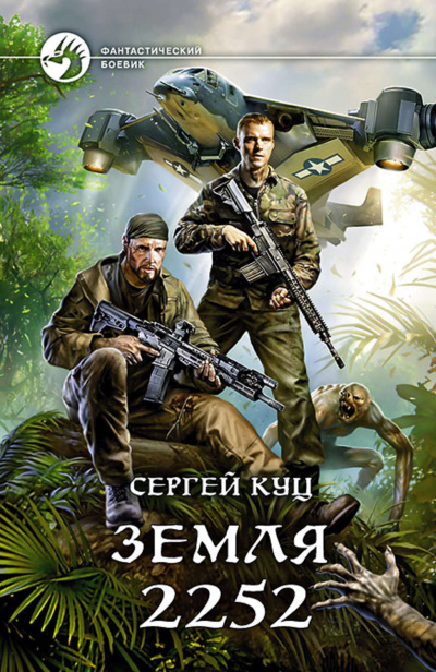 Земля 2252 - Сергей Куц - <a href=