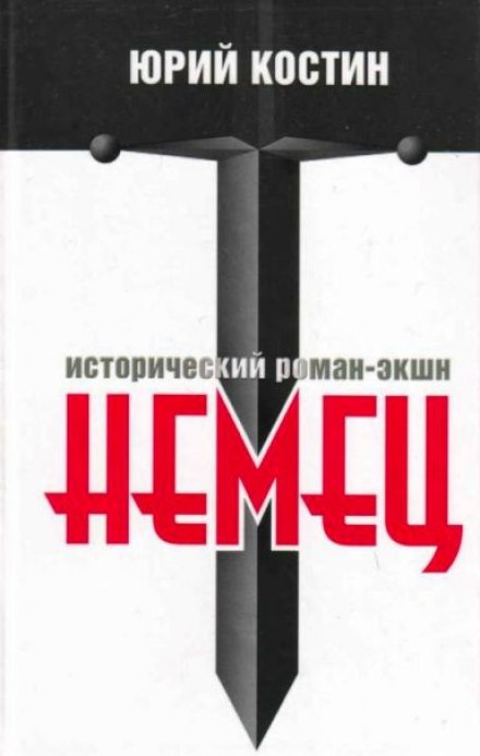 Немец - Юрий Костин - <a href=