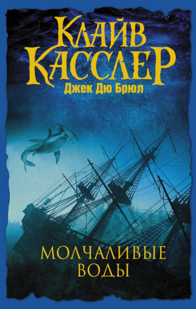 Молчаливые воды - Клайв Касслер, Джек Дю Брюл - <a href=