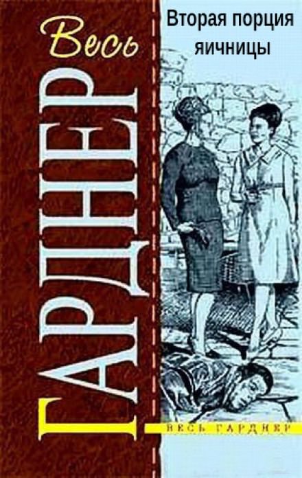 Вторая порция яичницы - Гарднер Эрл Стэнли - <a href=