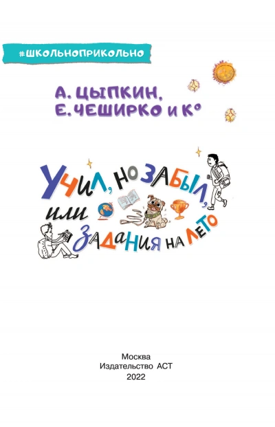 Учил, но забыл, или Задания на лето - Александр Цыпкин - <a href=
