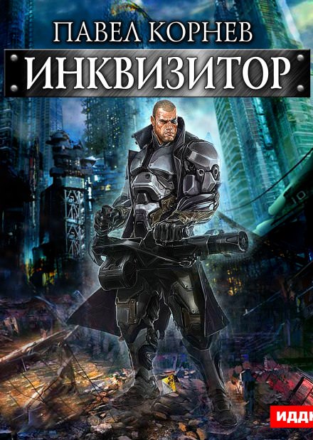 Инквизитор - Павел Корнев - <a href=