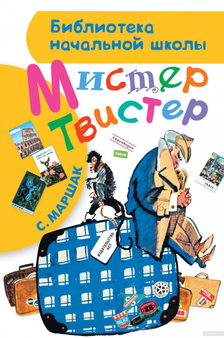 Мистер Твистер - Самуил Маршак - <a href=