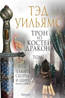 Трон из костей дракона. Том 2 - Тэд Уильямс - <a href=