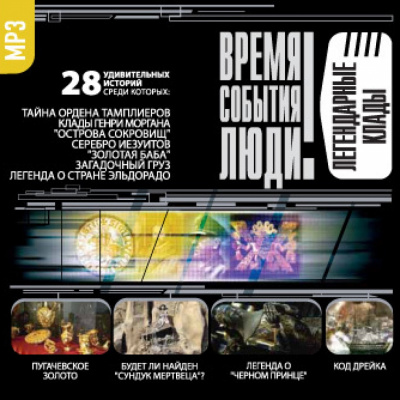Легендарные клады - <a href=