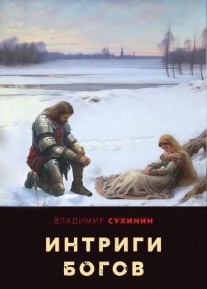 Интриги Богов - Владимир Сухинин - <a href=