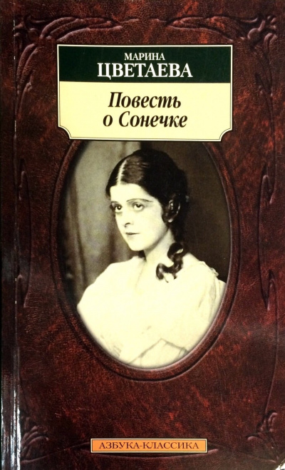 Повесть о Сонечке - Марина Цветаева - <a href=