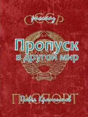 Пропуск в другой мир - Павел Крапчитов - <a href=