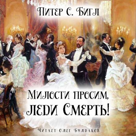 Милости просим, леди Смерть! - Питер Бигл - <a href=