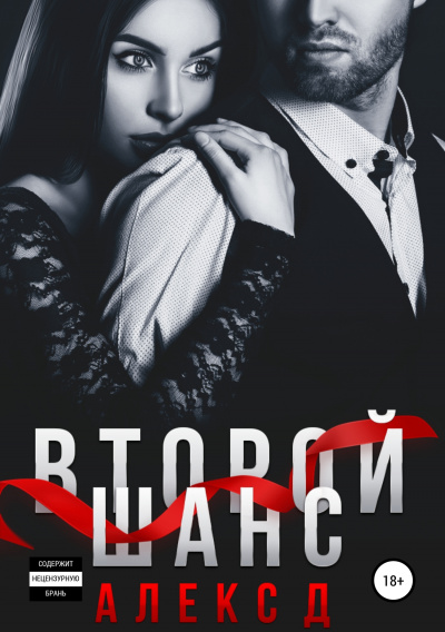 Второй шанс - Алекс Д. - <a href=