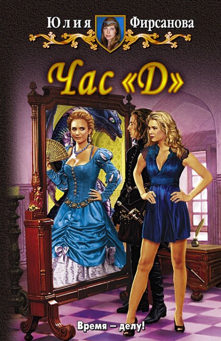 Час «Д»- Юлия Фирсанова - <a href=