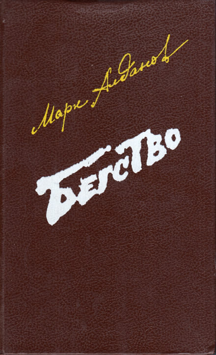 Бегство - Марк Алданов - <a href=
