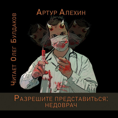 Разрешите представиться: недоврач - Артур Алехин - <a href=