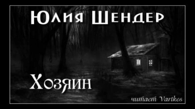 Хозяин - Юлия Шендер - <a href=