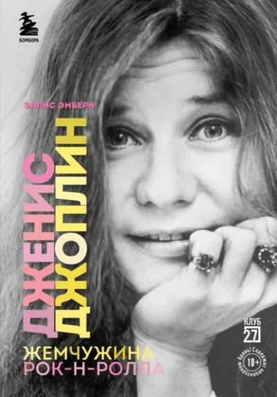 Дженис Джоплин - жемчужина рок-н-ролла - Эллис Эмберн - <a href=
