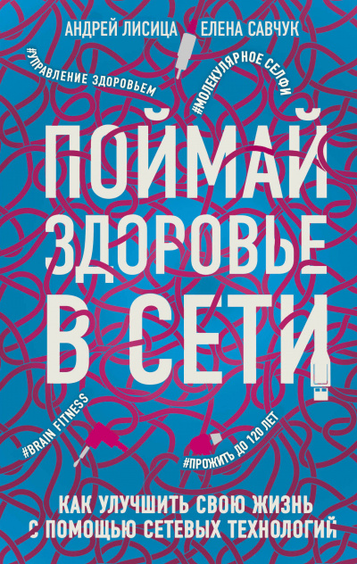 Поймай здоровье в сети. Как улучшить свою жизнь с помощью сетевых технологий - Елена, Лисица Андрей Савчук - <a href=