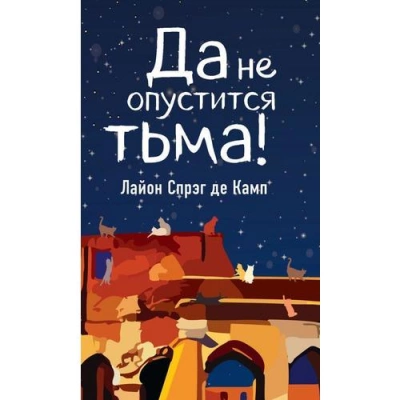 Да не опустится тьма - Камп Де - <a href=
