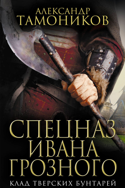 Клад тверских бунтарей - Александр Тамоников - <a href=