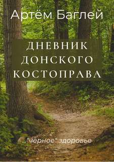 Донской Костоправ. Дневник - Артем Баглей - <a href=