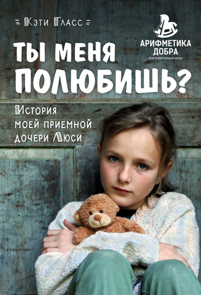 Ты меня полюбишь? История моей приемной дочери Люси - Кэти Гласс - <a href=
