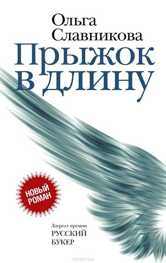 Прыжок в длину - Ольга Славникова - <a href=