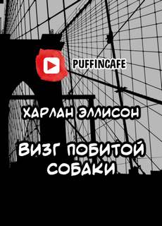 Визг побитой собаки - Харлан Эллисон - <a href=