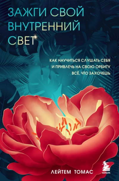 Зажги свой внутренний свет. Как научиться слушать себя и привлечь на свою орбиту всё, что захочешь - Геннадий Осипов - <a href=