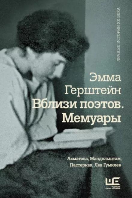 Мемуары - Эмма Герштейн - <a href=