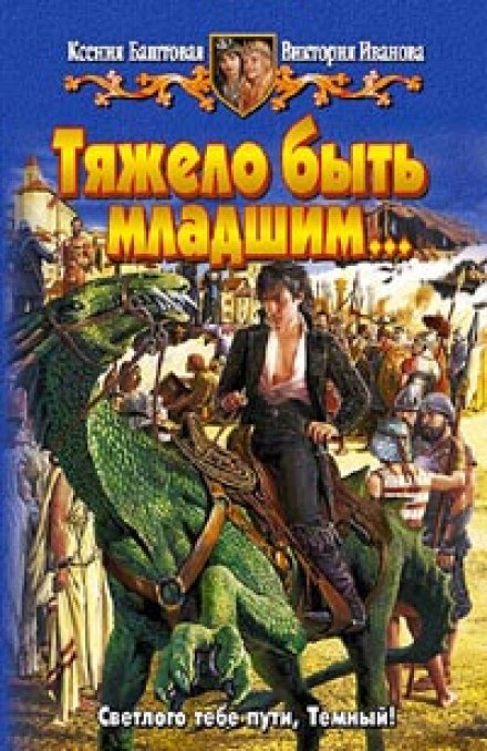 Тяжело быть младшим - Ксения Баштовая, Виктория Иванова - <a href=