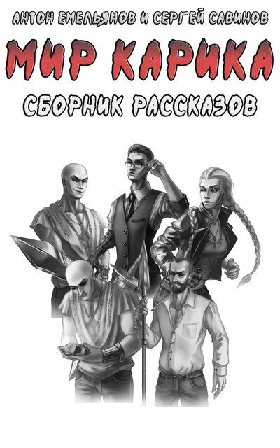 Мир Карика. Сборник рассказов - Антон Емельянов, Сергей Савинов - <a href=