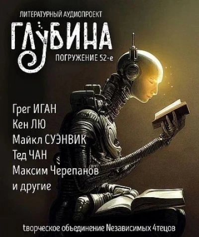 ГЛУБИНА. Погружение 52-е - <a href=