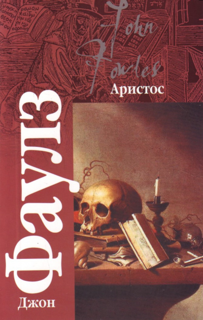 Аристос - Джон Фаулз - <a href=