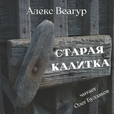 Старая калитка - Алекс Веагур - <a href=
