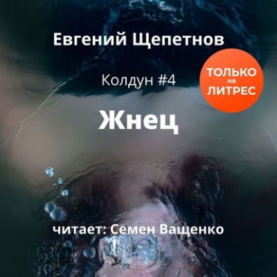Жнец - Евгений Щепетнов - <a href=