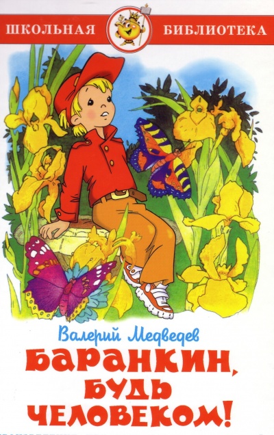 Баранкин, будь человеком! - Валерий Медведев - <a href=