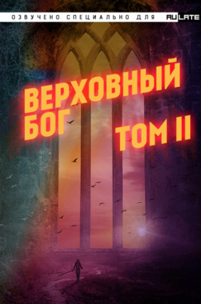 Верховный Бог. Том 2 - 快餐店 - <a href=