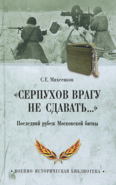 Серпухов. Последний рубеж - Сергей Михеенков - <a href=