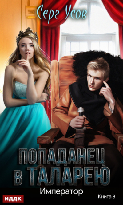 Император - Серг Усов - <a href=