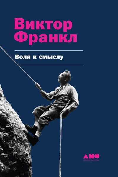 Воля к смыслу - Виктор Франкл - <a href=